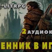 Аудиокнига Последий Игрок 2