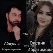 Оксана Жан Гуни Яр