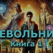 Аудиокнигу Невольник 1 Топ