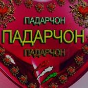 Падарам Шохсутуни Хонай Ман
