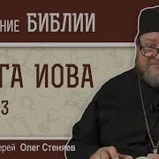 Книга Иова Глава 43 Протоиерей Олег Стеняев