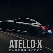 Atello X Гадкий Койот