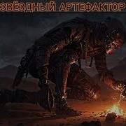 Звездный Артифактор