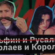 История Русской Попсы Наташа Королева