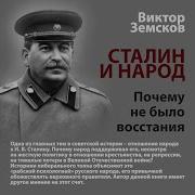 Сталин И Народ Почему Не Было Восстания