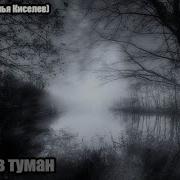Dj Segen Илья Киселев Крик В Туман