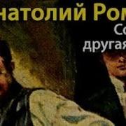 Анатолий Ромов Аудиокниги