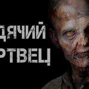 Dark Phil Ходячий Мертвец
