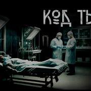 Код Тьиы