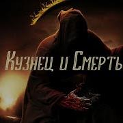 Кузнец И Смерть