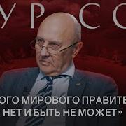 Андрей Фурсов 2021 Последнее