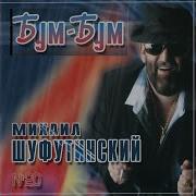 Шуфутинский Желтенький Пиджак