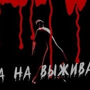 Флорида Игра На Выживание Official Video