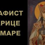 Акафист Святой Благоверной Царице Тамаре