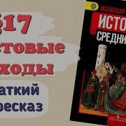 Параграф 17 История 6 Класс