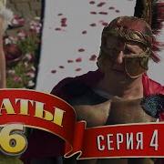 Последний Звонок Сваты