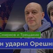 Россия Нанесла Удар По Украине Трещанин Смирнов