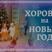 Хоровод Вокруг Елки Подготовительная Группа Песня Ах Елочка