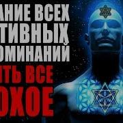 Стирание Всех Негативных Воспоминаний