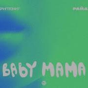 Скриптонит Райда Baby Mama