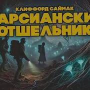 Марсианский Отшельник Автор Клиффорд Саймак