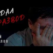 Я Подал На Развод Песня