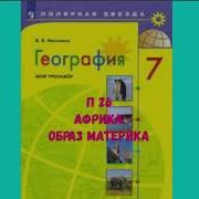 География 7 Класс 26 Параграф Душина Щенев