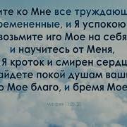 Приди Ко Мне Несущий Крест Тяжёлый