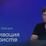 Николай Зайцев Проповеди