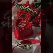 Этот День Лишь Для Тебя Просыпается Улыбается