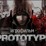 Prototype Игрофильм