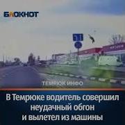 Водитель Вылетел Из Машины