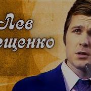 Лев Лещенко Лучшее