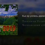 Танзила Усаева Хьо Ву Уллехь