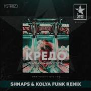 Кредо Shnaps Kolya Funk Remix