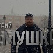 Демушкин Запретили Брать