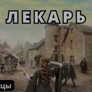 Аудиокнига Лекарь