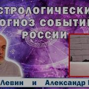 Астролог Михаил Левин В Декабре Станет Легче Преемник Путина 3 3 Youtube