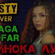 Misty Одинока Луна Cover Janaga Jah Far