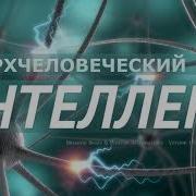 Саблиминал Сверхчеловеческий Интеллект