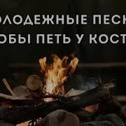 Молодежные Вечера Мсц Ехб Скачать Песню