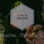 Eisbrecher This Is Deutsch Sitd Remix На Русском