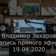 Владимир Захаров Онлайн Концерт