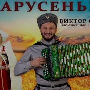 Ансамбль Русской Народной Песни Марусенька