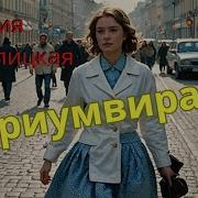 Метлицкая Триумвират Аудиокнига