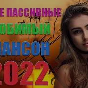 Новогодний Шансон 2022