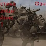 Отчёт Попаданца 1