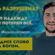 Последнее Слово За Богом