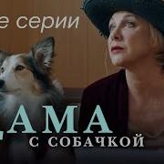 Дама С Собачкой Сериал 2021