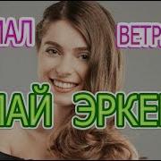 Илай Эркёк